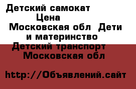 Детский самокат Scooter › Цена ­ 2 300 - Московская обл. Дети и материнство » Детский транспорт   . Московская обл.